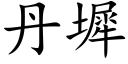 丹墀 (楷體矢量字庫)