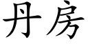 丹房 (楷体矢量字库)