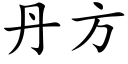 丹方 (楷体矢量字库)