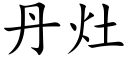 丹竈 (楷體矢量字庫)