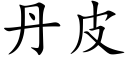 丹皮 (楷体矢量字库)