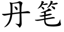 丹筆 (楷體矢量字庫)