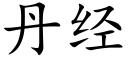 丹經 (楷體矢量字庫)