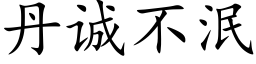 丹誠不泯 (楷體矢量字庫)