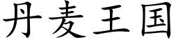 丹麦王国 (楷体矢量字库)