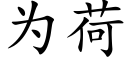 为荷 (楷体矢量字库)