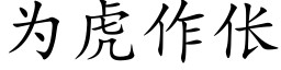 為虎作伥 (楷體矢量字庫)