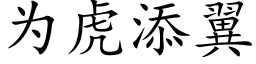 为虎添翼 (楷体矢量字库)