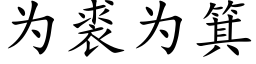 為裘為箕 (楷體矢量字庫)