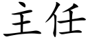 主任 (楷体矢量字库)