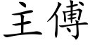 主傅 (楷體矢量字庫)