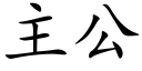 主公 (楷体矢量字库)