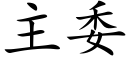 主委 (楷体矢量字库)