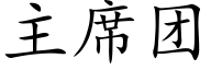 主席團 (楷體矢量字庫)