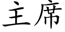 主席 (楷體矢量字庫)