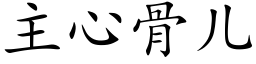 主心骨兒 (楷體矢量字庫)