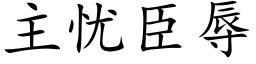 主憂臣辱 (楷體矢量字庫)