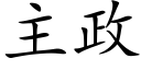 主政 (楷体矢量字库)