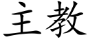 主教 (楷体矢量字库)