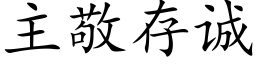 主敬存诚 (楷体矢量字库)