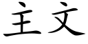 主文 (楷體矢量字庫)