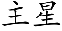 主星 (楷體矢量字庫)