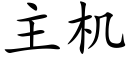 主机 (楷体矢量字库)