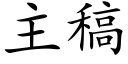 主稿 (楷体矢量字库)