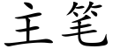 主笔 (楷体矢量字库)