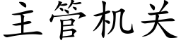 主管机关 (楷体矢量字库)