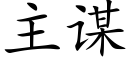 主谋 (楷体矢量字库)