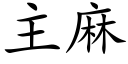 主麻 (楷體矢量字庫)