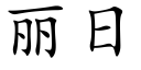 丽日 (楷体矢量字库)