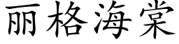 丽格海棠 (楷体矢量字库)