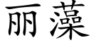 丽藻 (楷体矢量字库)