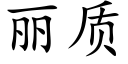 丽质 (楷体矢量字库)