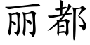 麗都 (楷體矢量字庫)