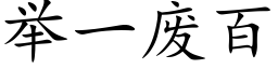 举一废百 (楷体矢量字库)