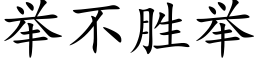 舉不勝舉 (楷體矢量字庫)