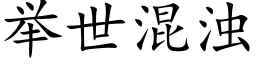 舉世混濁 (楷體矢量字庫)