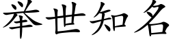 举世知名 (楷体矢量字库)