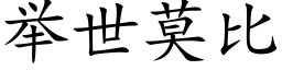 舉世莫比 (楷體矢量字庫)