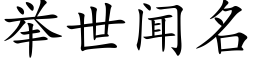 舉世聞名 (楷體矢量字庫)