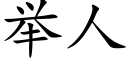 举人 (楷体矢量字库)