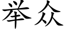 舉衆 (楷體矢量字庫)