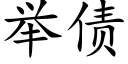 舉債 (楷體矢量字庫)