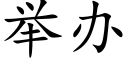 舉辦 (楷體矢量字庫)