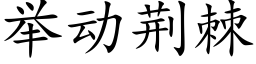 举动荆棘 (楷体矢量字库)