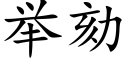 舉劾 (楷體矢量字庫)