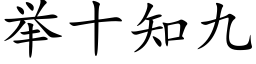 举十知九 (楷体矢量字库)